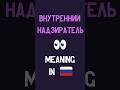 'Внутренний надзиратель' — meaning in Russian 👀 #learnrussian #russianlearning