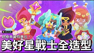 【荒野亂鬥】全部解鎖! 美好星戰士全造型實戰 安珀進場還有音效的嗎