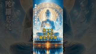 聆聽10秒《藥師琉璃光佛大陀羅尼咒》疾病霉運瞬間清除! #佛教音樂 #藥師佛  #修行