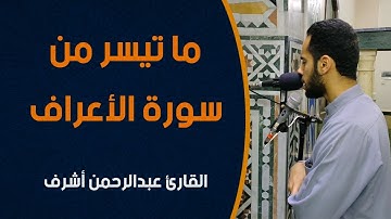 وَلِلَّهِ الأَسْمَاء الْحُسْنَى فَادْعُوهُ بِهَا || سورة الأعراف|| القارئ عبدالرحمن أشرف