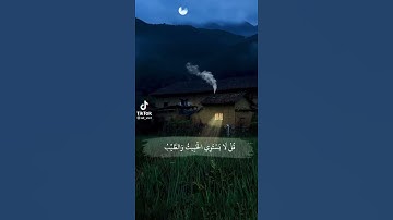 تلاوة جميلة للشيخ سعود الشريم .. قل لا يستوي الخبيث و الطيب و لو اعجبك كثرة الخبيث