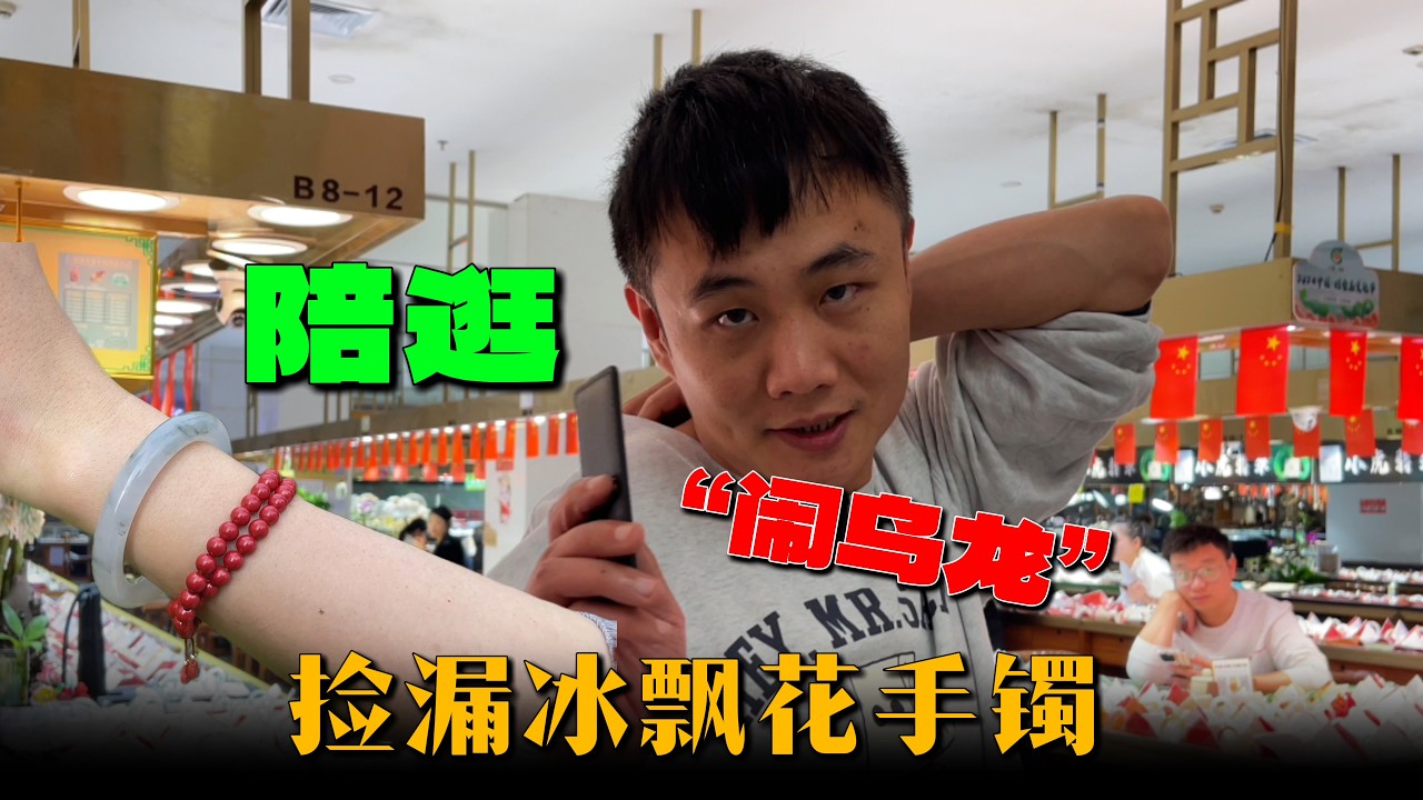 带粉丝陪逛闹乌龙，后续还能捡漏冰飘花手镯！