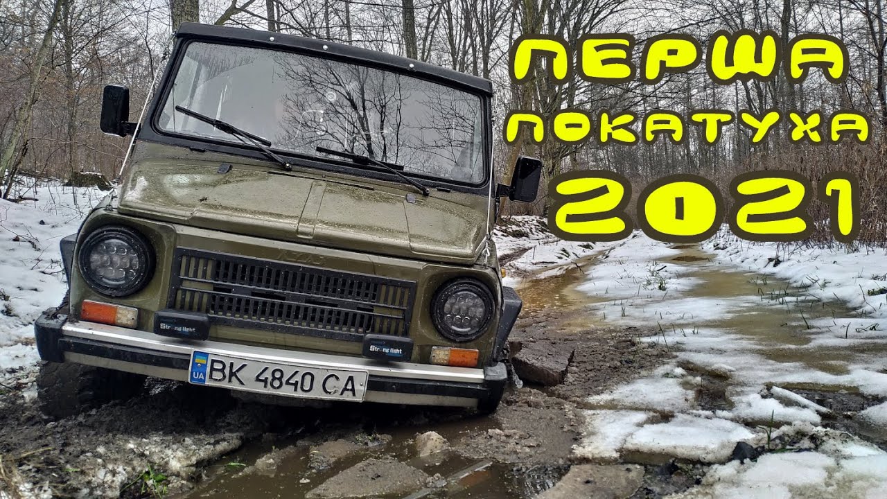 ЛуАЗ і зимовий оффроуд