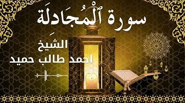 58 Surah Al Mujadila  Al Sheikh Ahmed Taleb Hameed الشيخ احمد طالب حميد   سورة المجادلة كاملة