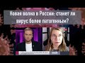 Новая волна в России: станет ли вирус более патогенным?