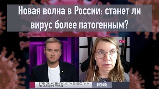 Новая волна в России: станет ли вирус более патогенным?