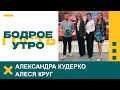 Бодрое утро. Гости. Алеся Круг и Александра Кудерко. 17.11.2023