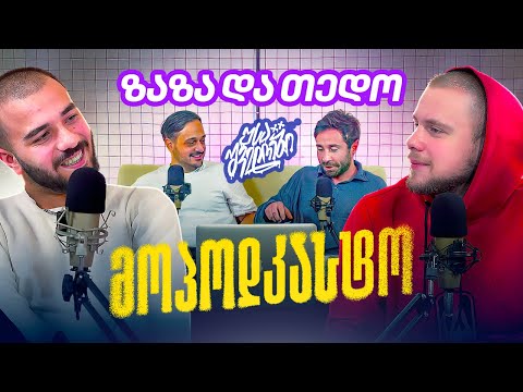 #მოპოდკასტო 14 | სტუმრები: ზაზა და თედო | USAშველოები 