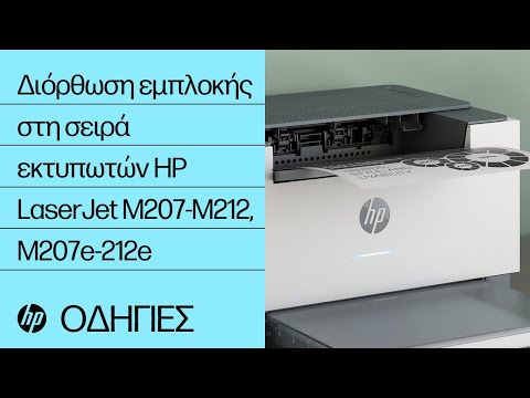 Διόρθωση εμπλοκής στη σειρά εκτυπωτών HP LaserJet M207-M212, M207e-212e | HP Printers | @HPSupport