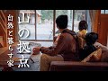 【理想の拠点】山好きのための家を体験してきました|BESS