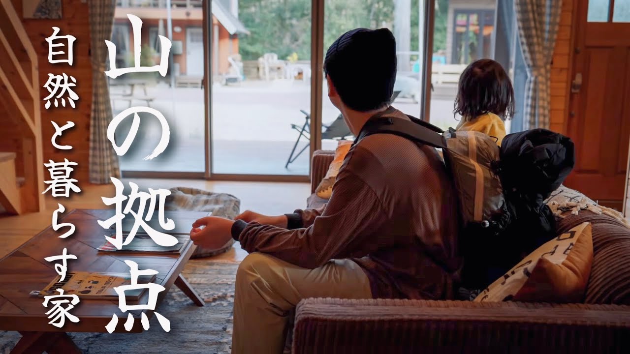 【理想の拠点】山好きのための家を体験してきました｜BESS