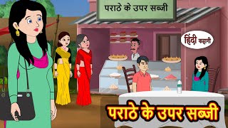 Download lagu पराठे के उपर सब्जी | Bedtime Stories | Kahani | Fairy Tales | Stories in Hindi | Storytime