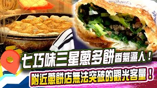 【七巧味三星蔥多餅】羅東夜市最牛的蔥餅店三星蔥香氣逼人 ... 