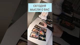 СЕГОДНЯ ‼️ МЫСЛИ О ВАС