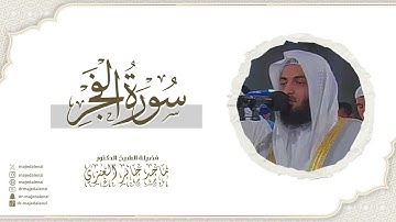 سورة الفجر | للشيخ ماجد جابر العنزي إمام وخطيب المسجد الكبير في الكويت | Surat Al-Fajr