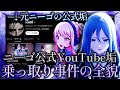 【プロセカ】海外ハッカーがニーゴの公式YouTubeを乗っ取った事件の全貌【プロジェクトセカイ】