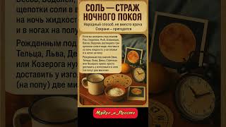 народный способ солькак ночной страж покоя