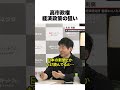 高市政権のブレーンが語る世界基準の財政政策【切り抜き ライブ配信 生配信 高市総理 今野記者 速報 選挙ドットコム】