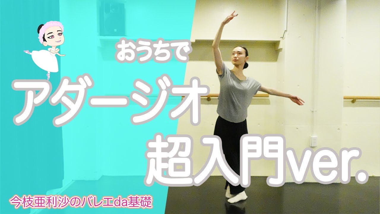 バレエ【レッスン】時間がなくてもできるアダージオ