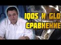 IQOS и GLO сравнение степени вредности.Доктор Косов.