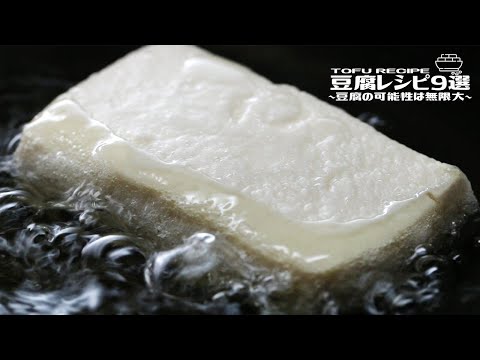 豆腐レシピ9選〜豆腐の可能性は無限大〜