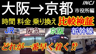 【検証】大阪→京都　本当に速い鉄道はどれだ！？市役所編