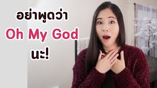 ใช้ Oh my God หรือ Gosh | Tina Academy Ep.128