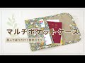 【簡単ハンドメイド】すっきり整うマルチポケットケースの作り方｜畳んで縫うだけで収納上手に♪