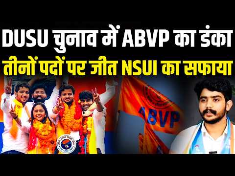 DUSU चुनाव में ABVP का डंका तीनों पदों पर जीत NSUI का सफाया | DUSU Election Result 2026