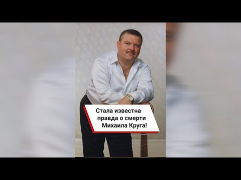 Стала известна правда о смерти Михаила Круга! #shorts