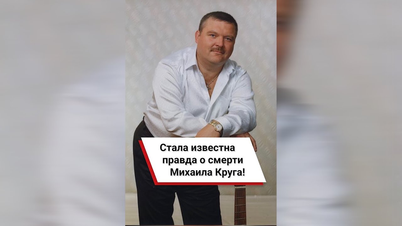 После михаила круга