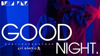 Video thumbnail of "Lil Ghost小鬼 - GOOD NIGHT (抖音超熱神曲)【歌詞字幕 / 完整高清音質】♫「So baby have good night 安靜的睡覺...」王琳凱 - Good Night"