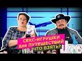 Секс-игрушки для путешествий. Что взять в отпуск? Секс-туризм | просак