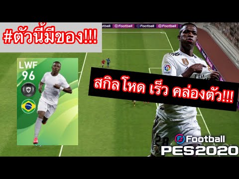 รีวิว Vinicius Junior POTW! สกิลโหดมาก คล่องตัวและความเร็วเต็ม10 หาช่องก็ดี นี่มัน Neymar ชัดๆ!?