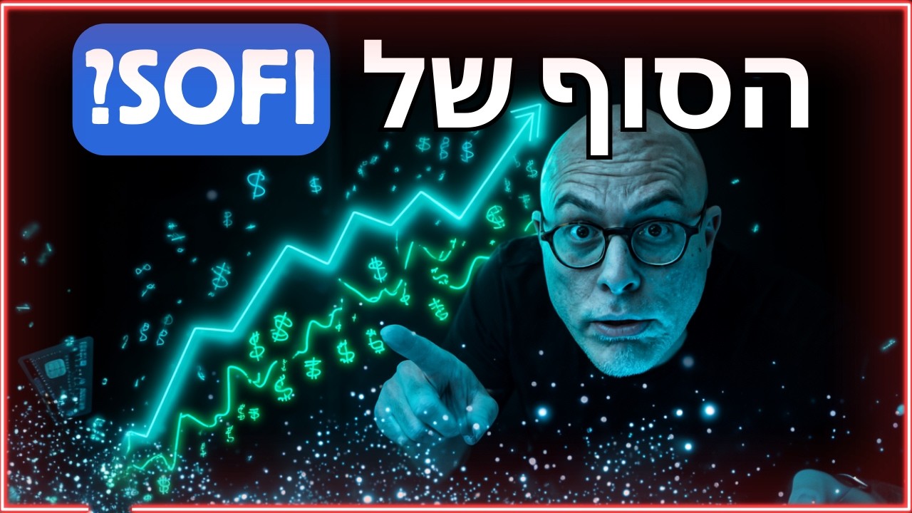 האם מניית SOFI היא עדיין 