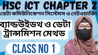 HSC ICT chapter 2 class no 1 ||ব্যান্ডউইডথ ও ডেটা ট্রান্সমিশন মেথড #kolys_study_academy #hscict 