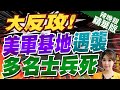 【張雅婷辣晚報】美軍駐敘利亞最大基地遭無人機攻擊！釀6死18傷 | 大反攻! 美軍基地遇襲 多名士兵死 精華版@CtiNews