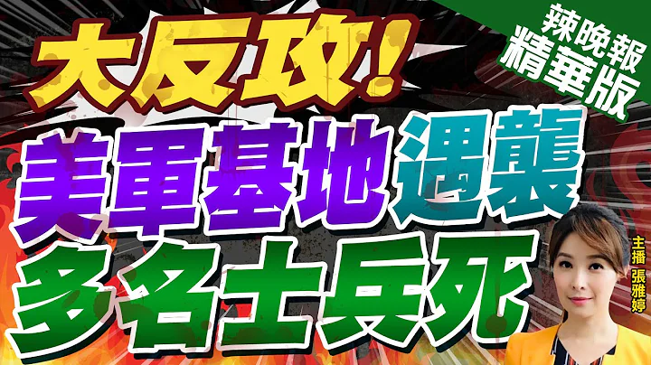 【张雅婷辣晚报】美军驻叙利亚最大基地遭无人机攻击！酿6死18伤 | 大反攻! 美军基地遇袭 多名士兵死 精华版@CtiNews - 天天要闻