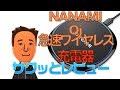 NANAMI Qi 急速ワイヤレス充電器 サクッとレビュー