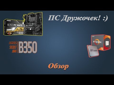 Материнская плата: MSI B350 PC MATE (распаковка, краткий обзор)