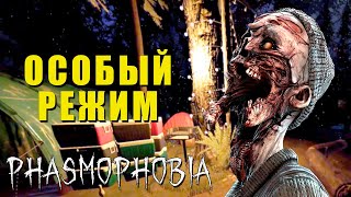 Особый режим: КАК ЭТО ПРОХОДИТЬ? | Phasmophobia | Фазмофобия