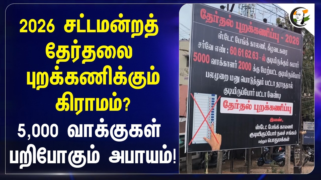 2026 சட்டமன்றத் தேர்தலை புறக்கணிக்கும் கிராமம்? 5,000 வாக்குகள் பறிபோகும் அபாயம்! | Theni