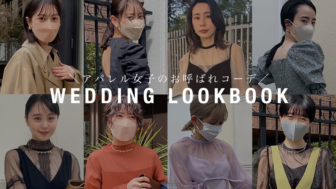 結婚式コーデ 8style アパレル女子のお呼ばれコーデ パーティードレス Youtube 結婚式コーデ 8style アパレル女子のお呼ばれコーデ パーティードレス Youtube