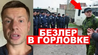 ⚡️СЛИВ ВИДЕО! КАК РОССИЙСКИЙ АГЕНТ БЕЗЛЕР ЗАХВАТИВАЛ ГОРЛОВКУ? ВАЖНЫЕ ДОКАЗАТЕЛЬСТВА С МЕСТА СОБЫТИЙ