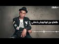 اشدد مهرجان ابو الشوق 2020 الناس سبونا بونا وبعدو عني مزيكا mp3