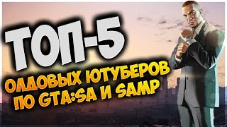 ТОП-5 ОЛДОВЫХ ЮТУБЕРОВ ПО GTA:SA И SAMP