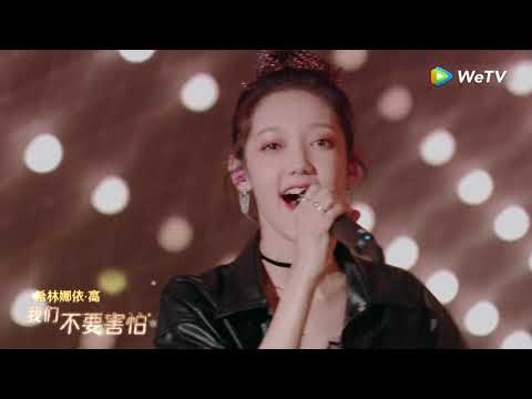 STAGE:《世界不会轻易崩塌》希林娜依高头戴皇冠，高音引爆全场，王艺瑾高贵黑天鹅美貌发光