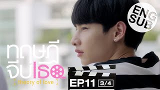 [Eng Sub] ทฤษฎีจีบเธอ Theory of Love | EP.11 [3/4]