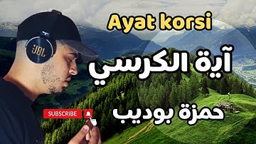 hamza boudib Ayat korsi حمزة بوديب آية الكرسي تلاوة خاشعة مؤثرة