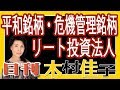 木村佳子の気になる銘柄「平和銘柄・危機管理銘柄　リート投資法人」